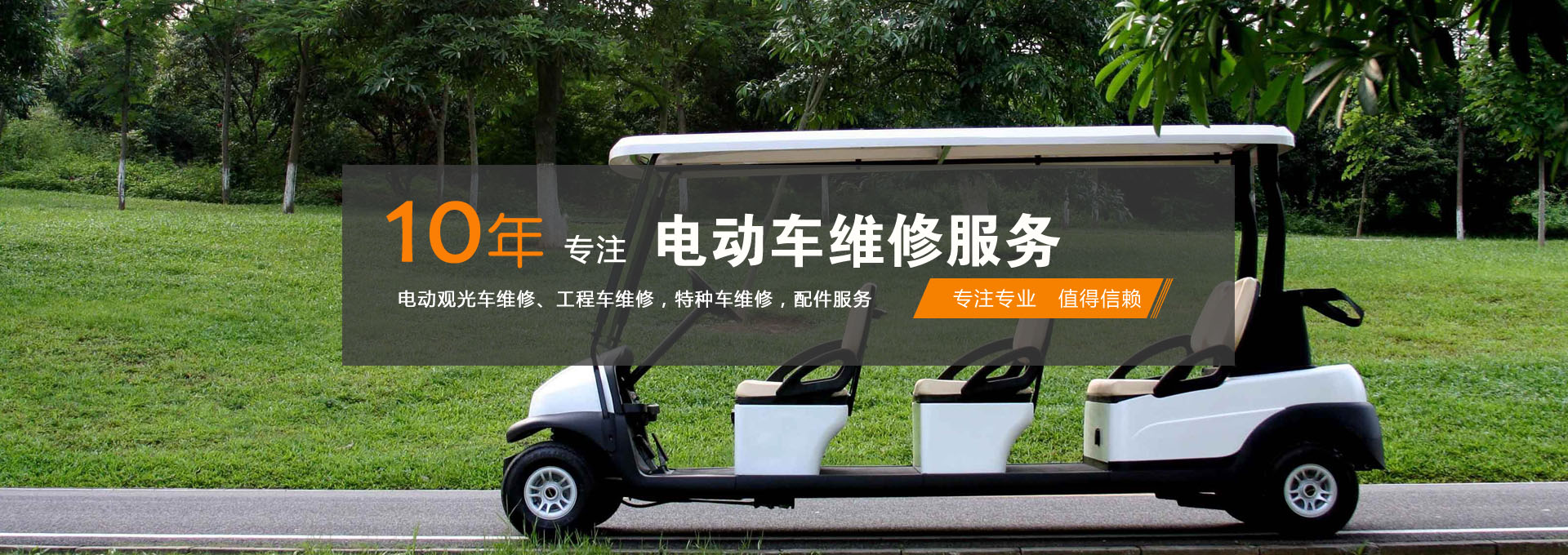 電(diàn)動觀光車(chē)維修